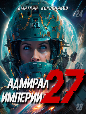 cover image of Адмирал Империи – 27